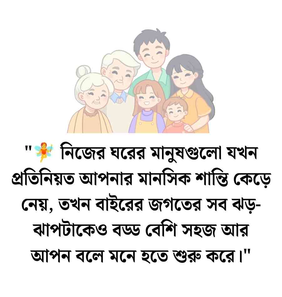 150+ স্বার্থপর পরিবার নিয়ে উক্তি, স্ট্যাটাস ও ক্যাপশন 2026 স্বার্থপর নিয়ে স্ট্যাটাস
