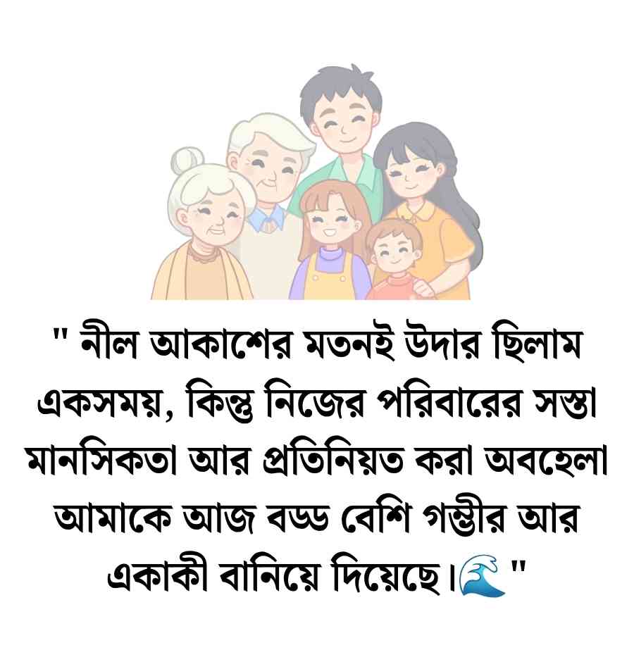 150+ স্বার্থপর পরিবার নিয়ে উক্তি, স্ট্যাটাস ও ক্যাপশন 2026 স্বার্থপর পরিবার নিয়ে উক্তি