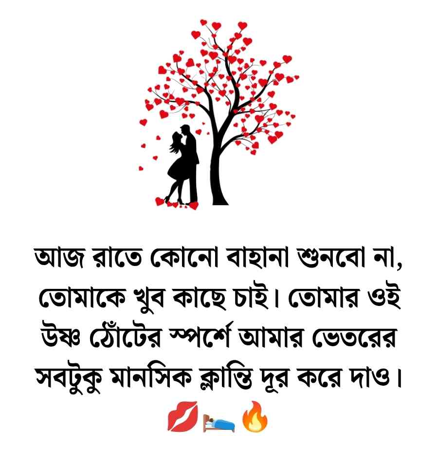রোমান্টিক হট স্ট্যাটাস, Hot Status Bangla | হট কেপশন বাংলা 2026 হট কেপশন বাংলা