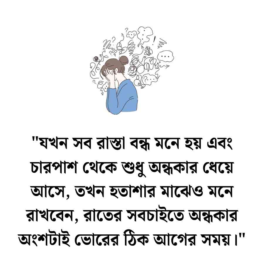 হতাশা স্ট্যাটাস: 100+ হতাশা নিয়ে উক্তি, স্ট্যাটাস ও ক্যাপশন 2026 হতাশা নিয়ে উক্তি