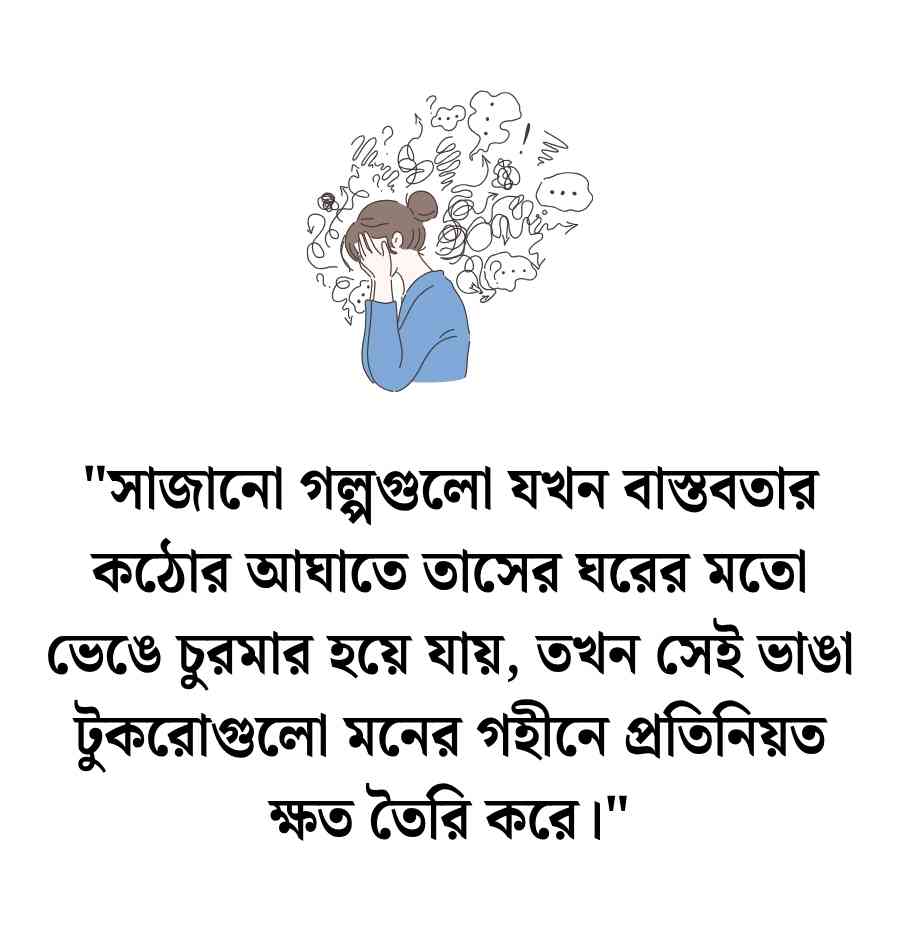 হতাশা স্ট্যাটাস: 100+ হতাশা নিয়ে উক্তি, স্ট্যাটাস ও ক্যাপশন 2026 হতাশা স্ট্যাটাস