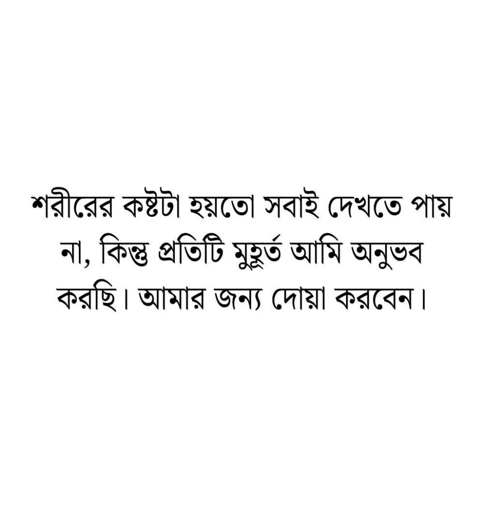 220+ অসুস্থ নিয়ে স্ট্যাটাস: অসুস্থ নিয়ে স্ট্যাটাস দোয়া ও ক্যাপশন 2026 অসুস্থ নিয়ে স্ট্যাটাস