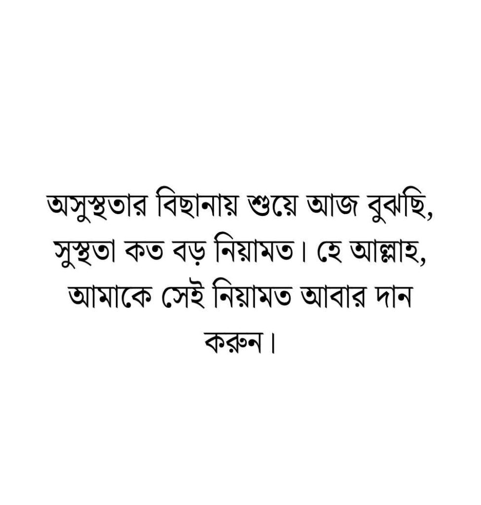 220+ অসুস্থ নিয়ে স্ট্যাটাস: অসুস্থ নিয়ে স্ট্যাটাস দোয়া ও ক্যাপশন 2026 অসুস্থ নিয়ে স্ট্যাটাস দোয়া