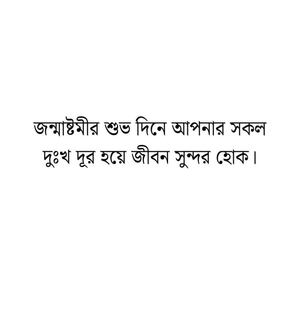 99+ শুভ জন্মাষ্টমী শুভেচ্ছা ক্যাপশন ও স্ট্যাটাস 2026 জন্মাষ্টমী শুভেচ্ছা