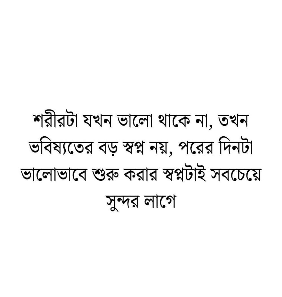220+ অসুস্থ নিয়ে স্ট্যাটাস: অসুস্থ নিয়ে স্ট্যাটাস দোয়া ও ক্যাপশন 2026 নিজের অসুস্থ নিয়ে স্ট্যাটাস