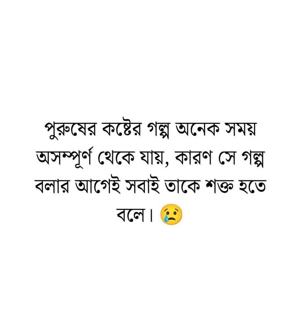 199+ বুক ফাটা কষ্ট নিয়ে স্ট্যাটাস, ক্যাপশন ও বায়ো ফেসবুকের 2026 পুরুষের কষ্ট নিয়ে স্ট্যাটাস