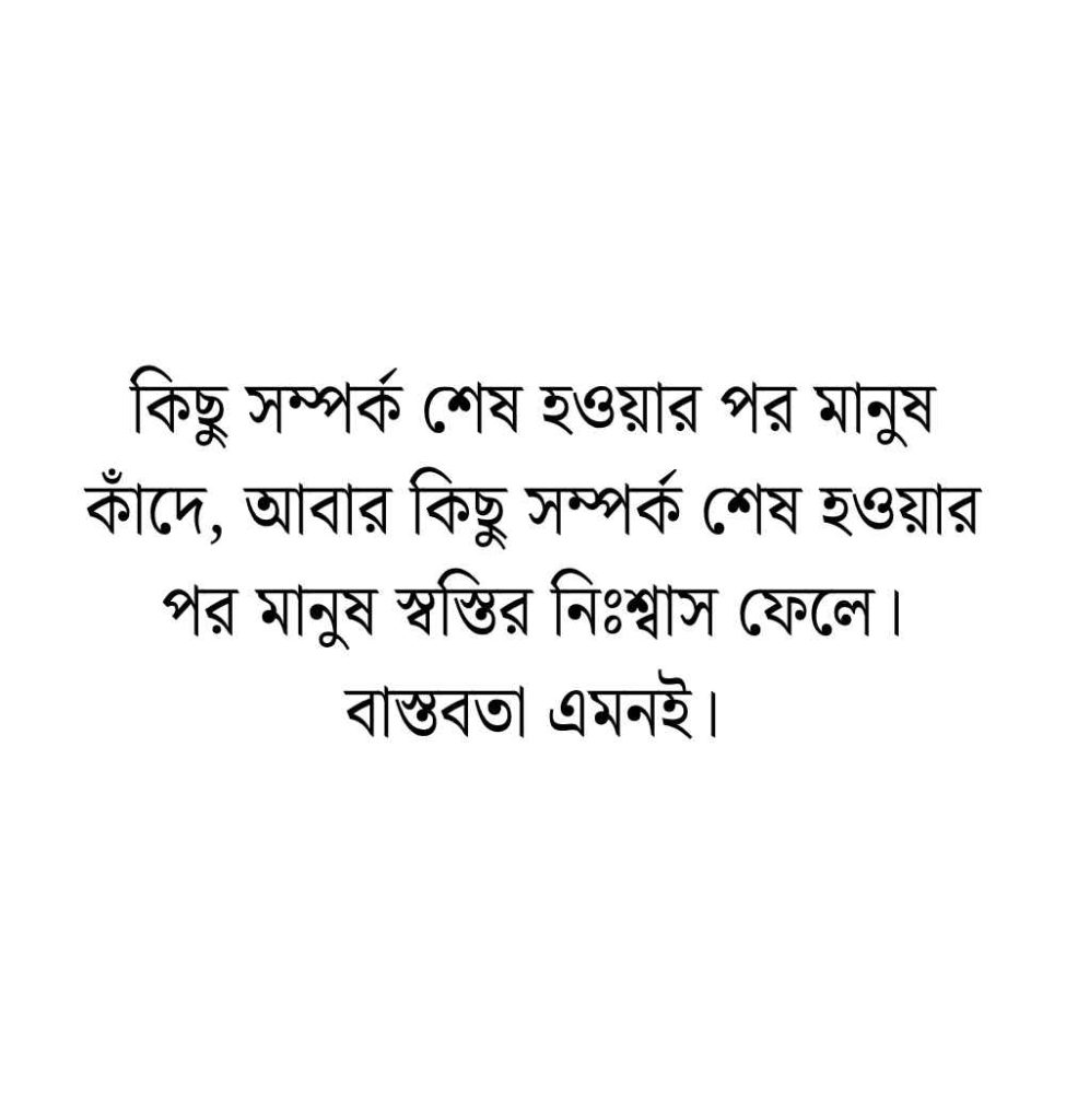 বাস্তব জীবন নিয়ে স্ট্যাটাস: 199+ বাস্তব জীবন নিয়ে ফেসবুক স্ট্যাটাস 2026 বাস্তব জীবন নিয়ে স্ট্যাটাস