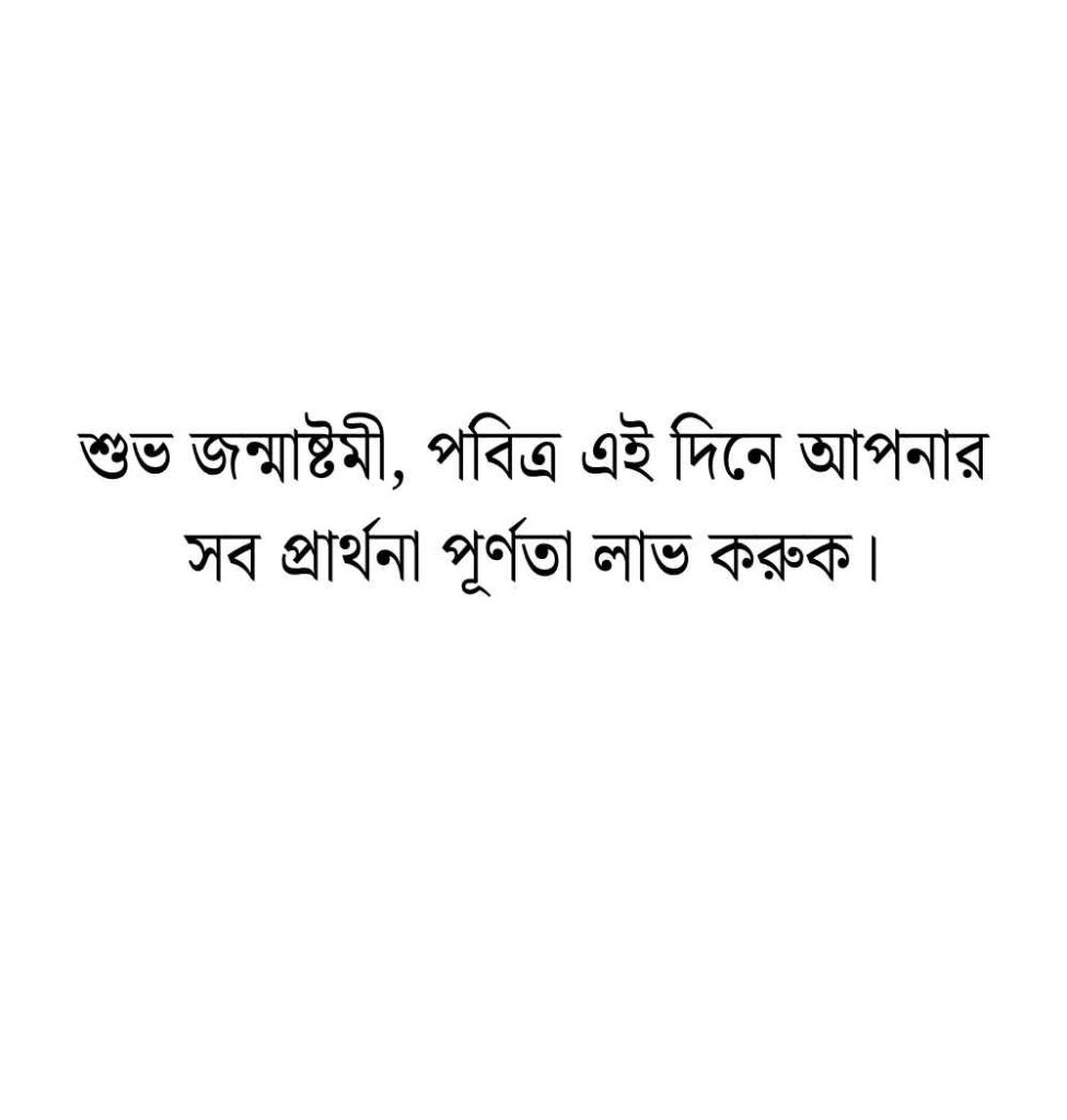 99+ শুভ জন্মাষ্টমী শুভেচ্ছা ক্যাপশন ও স্ট্যাটাস 2026 শুভ জন্মাষ্টমীর শুভেচ্ছা