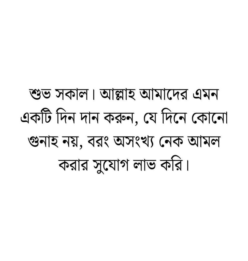 199+ শুভ সকাল স্ট্যাটাস ইসলামিক ক্যাপশন ও উক্তি 2026 শুভ সকাল স্ট্যাটাস ইসলামিক
