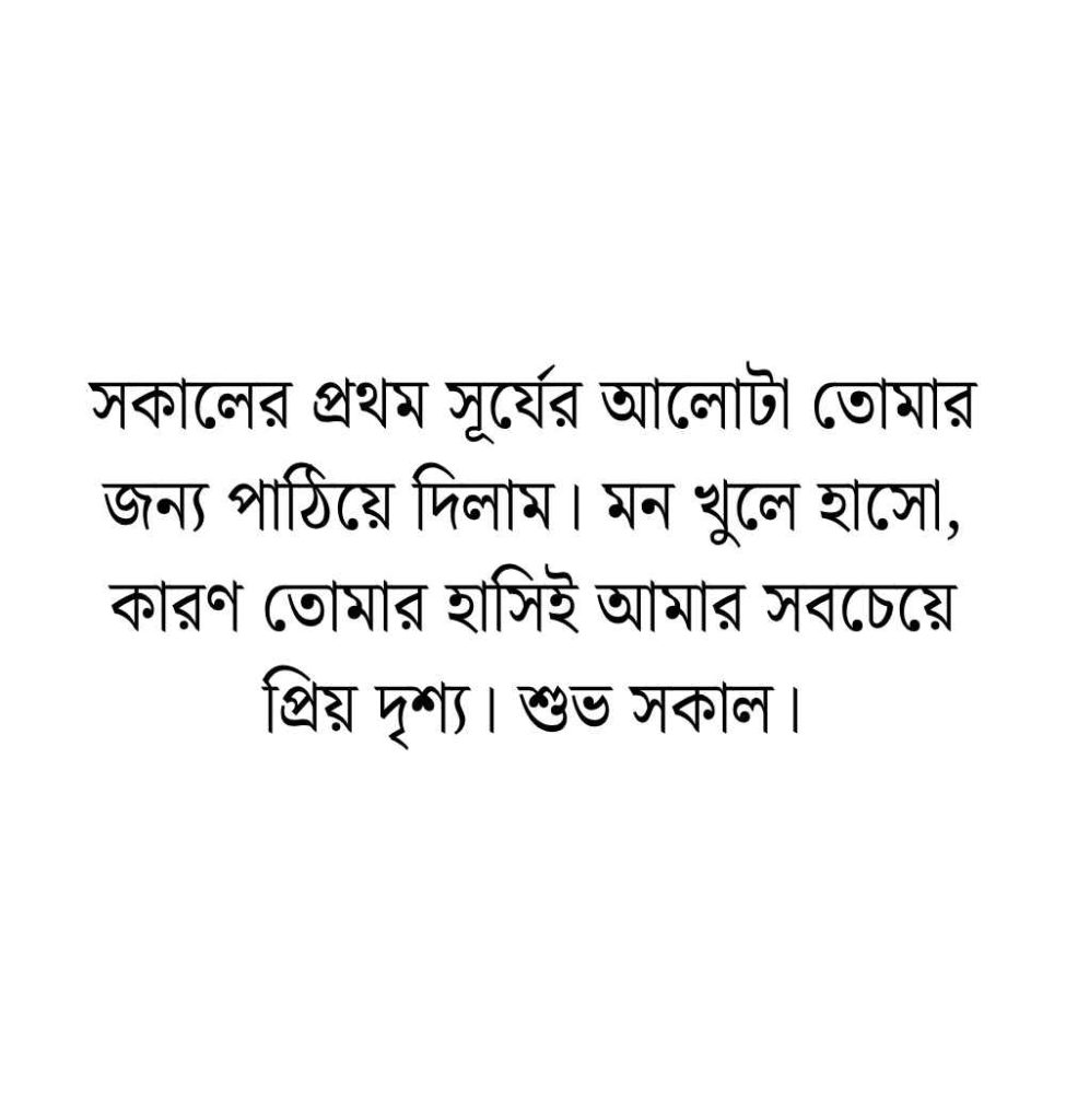 199+ শুভ সকাল স্ট্যাটাস ইসলামিক ক্যাপশন ও উক্তি 2026 শুভ সকাল স্ট্যাটাস রোমান্টিক