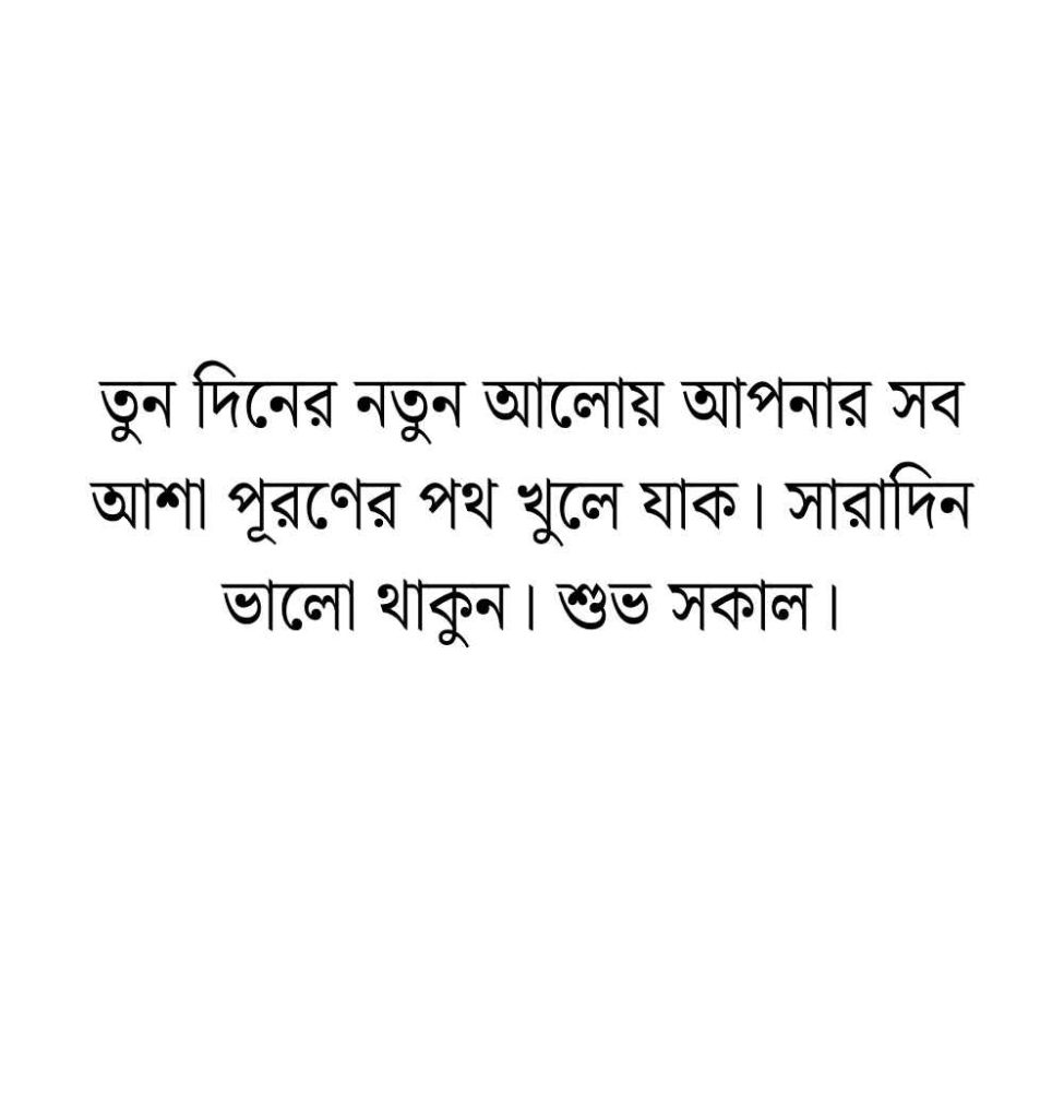 199+ শুভ সকাল স্ট্যাটাস ইসলামিক ক্যাপশন ও উক্তি 2026 শুভ সকাল স্ট্যাটাস শেয়ার চ্যাট