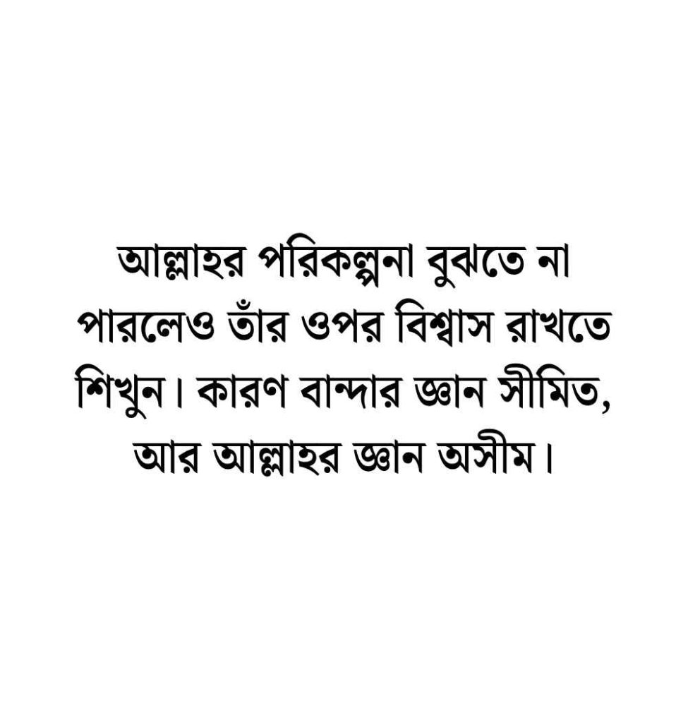 188+ বিশ্বাস নিয়ে ইসলামিক উক্তি, স্ট্যাটাস ও ক্যাপশন বাংলা 2026 আল্লাহর উপর বিশ্বাস নিয়ে ইসলামিক উক্তি