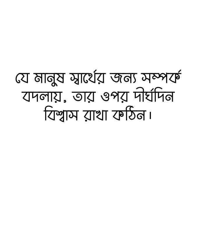 চরিত্র নিয়ে উক্তি: 120+ মানুষের চরিত্র নিয়ে উক্তি ও স্ট্যাটাস 2026 খারাপ চরিত্র নিয়ে উক্তি