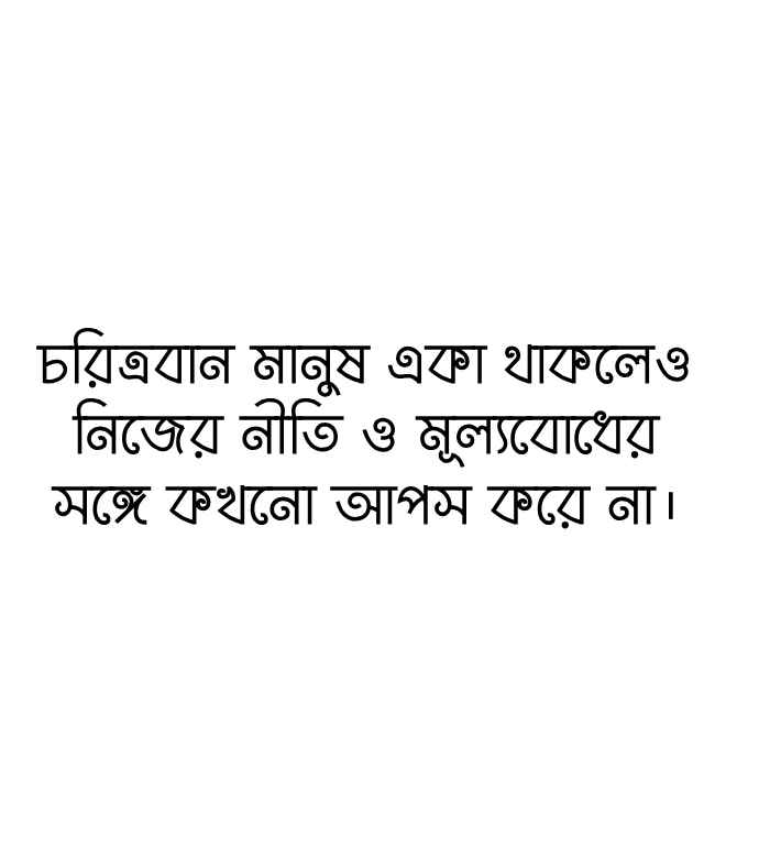 চরিত্র নিয়ে উক্তি: 120+ মানুষের চরিত্র নিয়ে উক্তি ও স্ট্যাটাস 2026 চরিত্র নিয়ে উক্তি