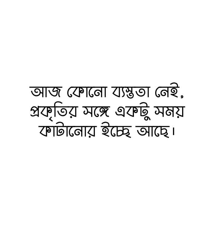400+ প্রকৃতি নিয়ে ক্যাপশন, স্ট্যাটাস ও উক্তি 2026 প্রকৃতি নিয়ে ক্যাপশন বাংলা