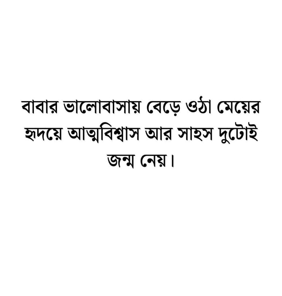 বাবা মেয়ের স্ট্যাটাস: 199+ বাবা ও মেয়ে নিয়ে স্ট্যাটাস ক্যাপশন ও দোয়া 2026 বাবা ও মেয়ে নিয়ে স্ট্যাটাস