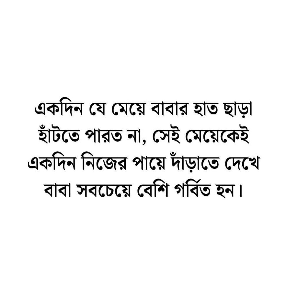 বাবা মেয়ের স্ট্যাটাস: 199+ বাবা ও মেয়ে নিয়ে স্ট্যাটাস ক্যাপশন ও দোয়া 2026 বাবা মেয়ে নিয়ে ক্যাপশন