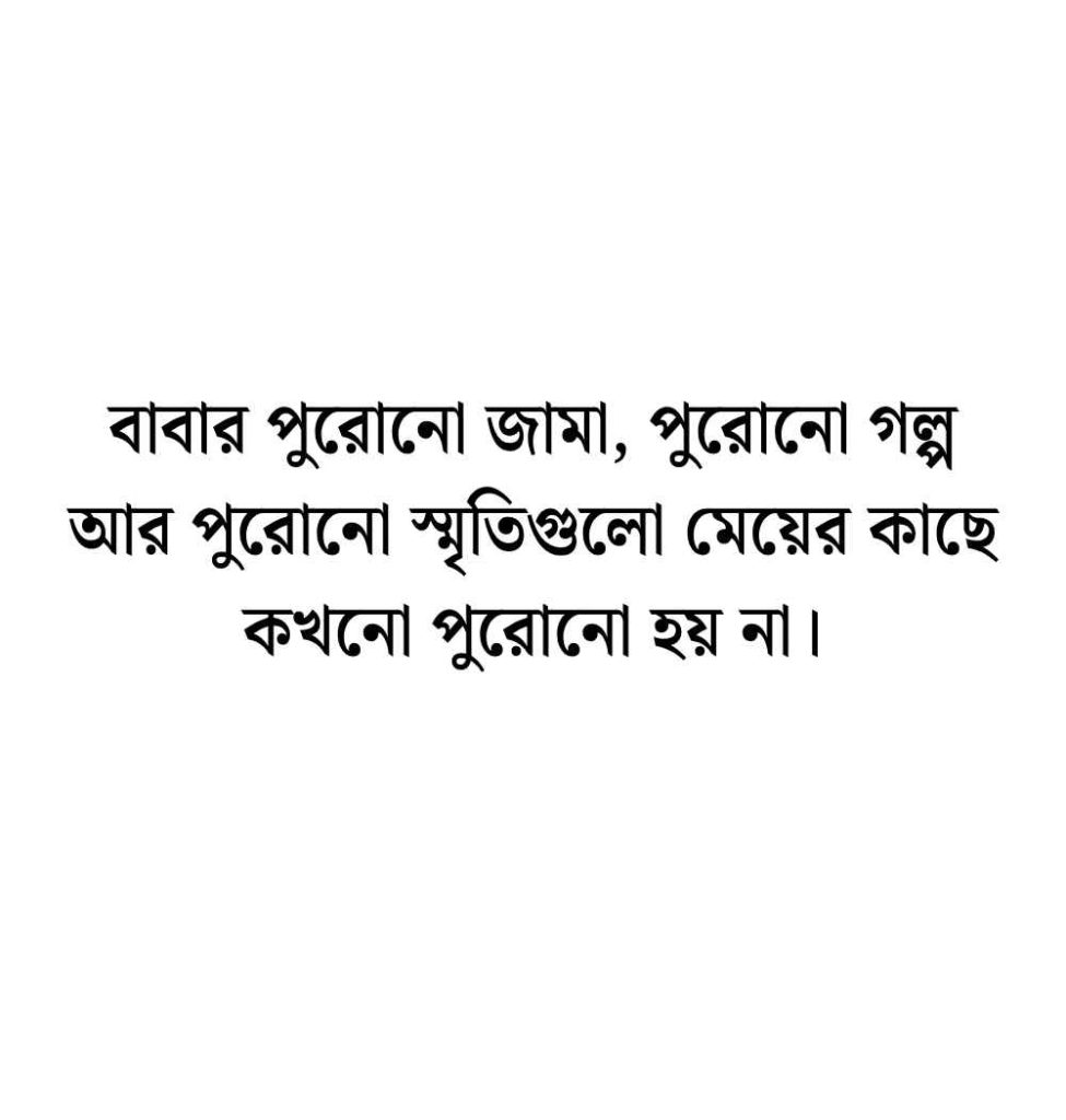 বাবা মেয়ের স্ট্যাটাস: 199+ বাবা ও মেয়ে নিয়ে স্ট্যাটাস ক্যাপশন ও দোয়া 2026 বাবা মেয়ের ভালোবাসার স্ট্যাটাস