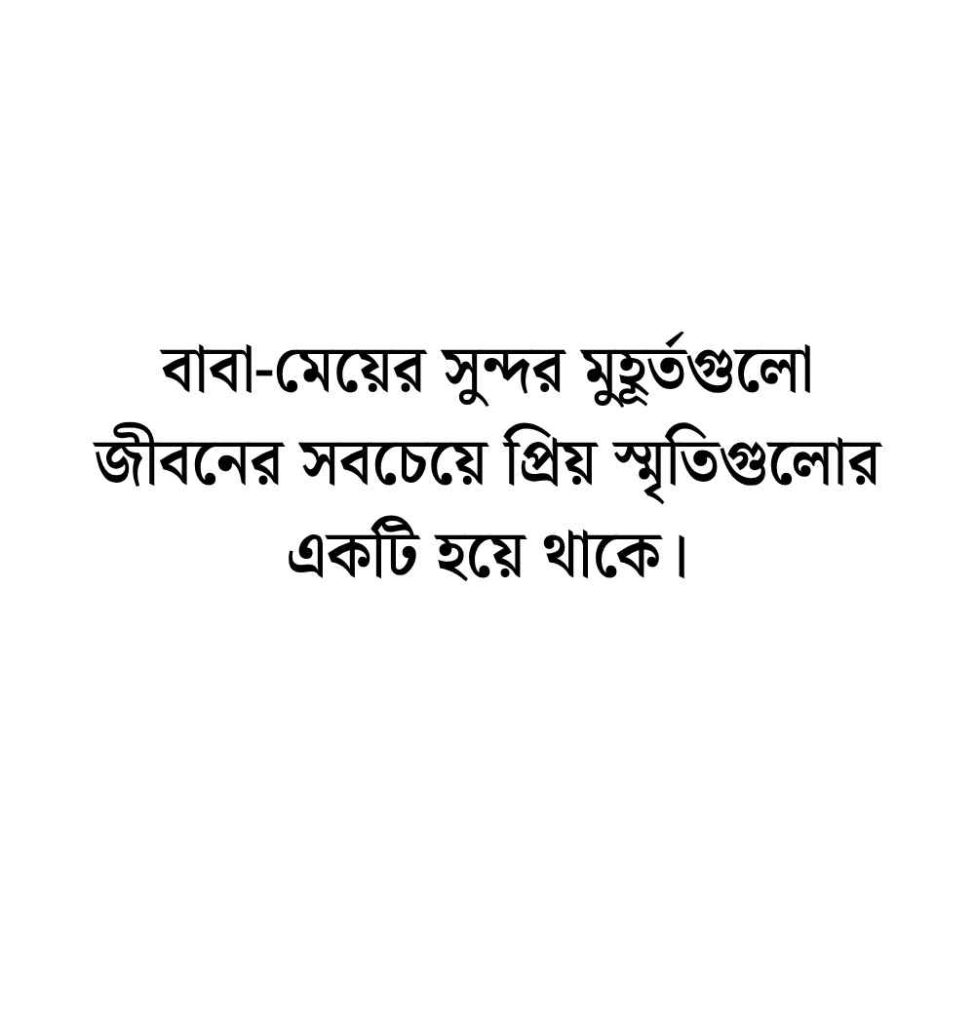 বাবা মেয়ের স্ট্যাটাস: 199+ বাবা ও মেয়ে নিয়ে স্ট্যাটাস ক্যাপশন ও দোয়া 2026 বাবা মেয়ের স্ট্যাটাস