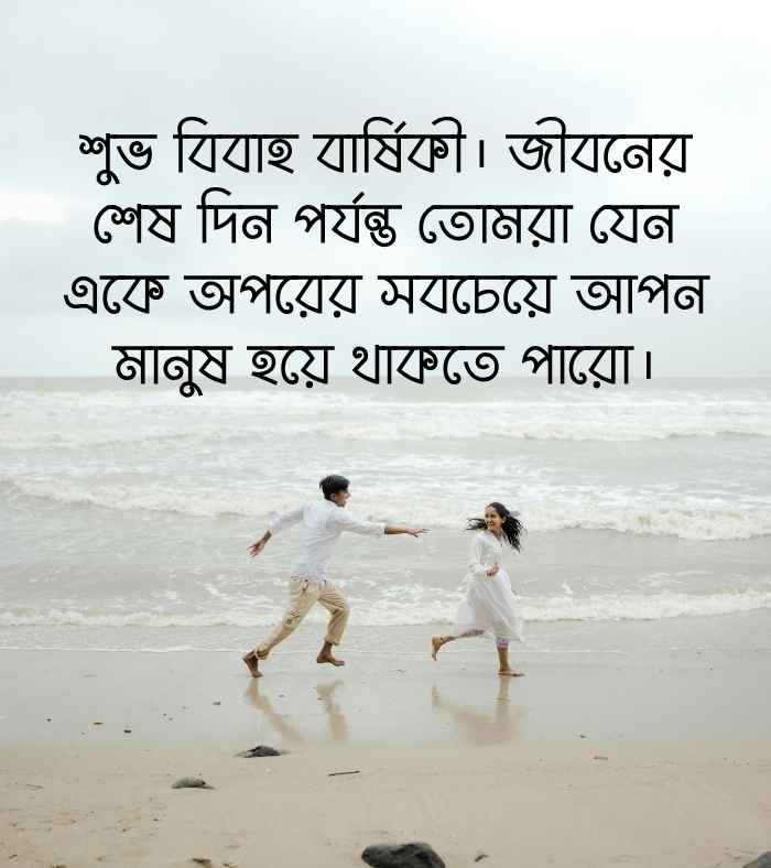 198+ বিবাহ বার্ষিকী স্ট্যাটাস বাংলা ক্যাপশন রোমান্টিক ও ইসলামিক 2026 বিবাহ বার্ষিকী স্ট্যাটাস বাংলা