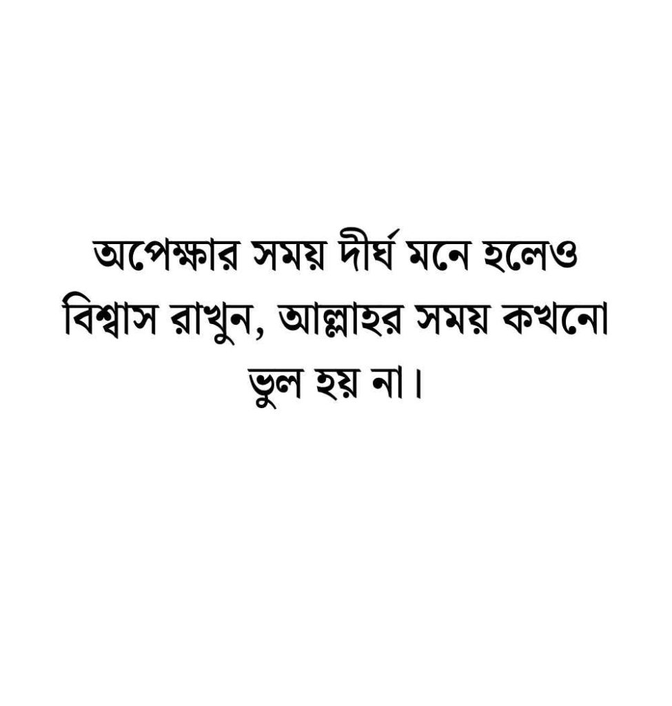 188+ বিশ্বাস নিয়ে ইসলামিক উক্তি, স্ট্যাটাস ও ক্যাপশন বাংলা 2026 বিশ্বাস নিয়ে ইসলামিক উক্তি
