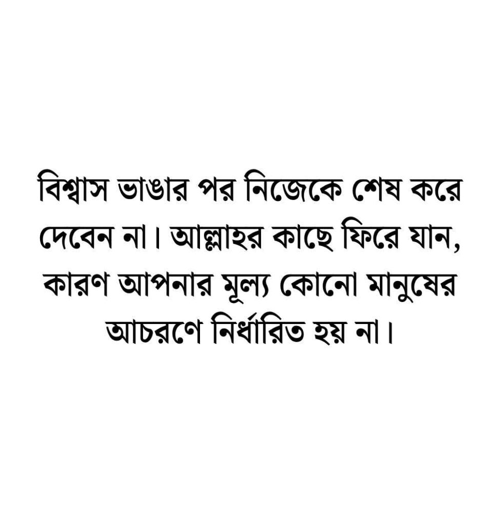 188+ বিশ্বাস নিয়ে ইসলামিক উক্তি, স্ট্যাটাস ও ক্যাপশন বাংলা 2026 বিশ্বাস ভাঙ্গা নিয়ে ইসলামিক উক্তি