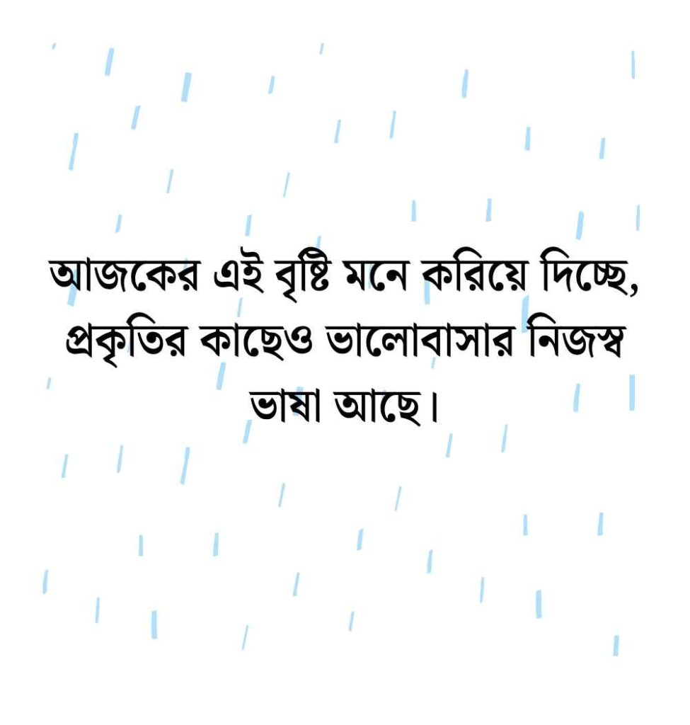 বৃষ্টি নিয়ে ক্যাপশন: 299+ বৃষ্টি নিয়ে ক্যাপশন বাংলা রোমান্টিক স্ট্যাটাস 2026 বৃষ্টি নিয়ে ক্যাপশন
