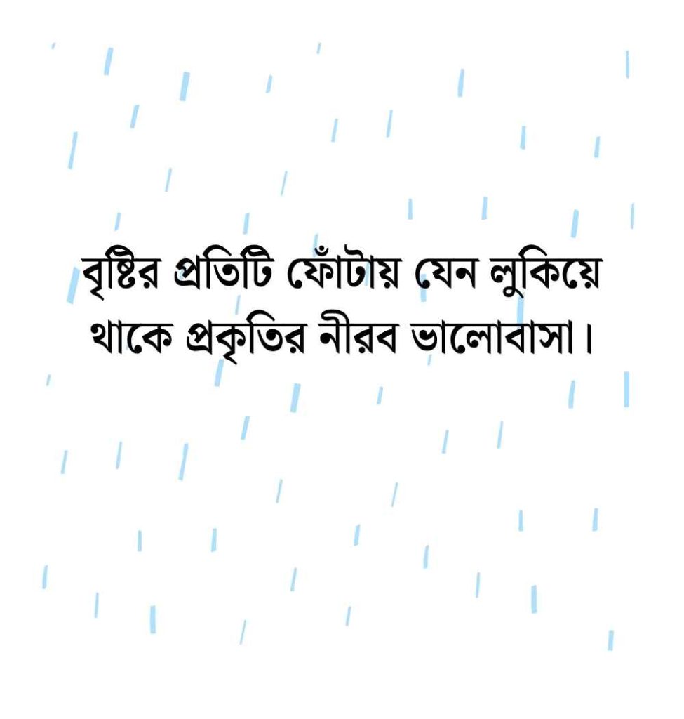 বৃষ্টি নিয়ে ক্যাপশন: 299+ বৃষ্টি নিয়ে ক্যাপশন বাংলা রোমান্টিক স্ট্যাটাস 2026 বৃষ্টি নিয়ে ক্যাপশন বাংলা