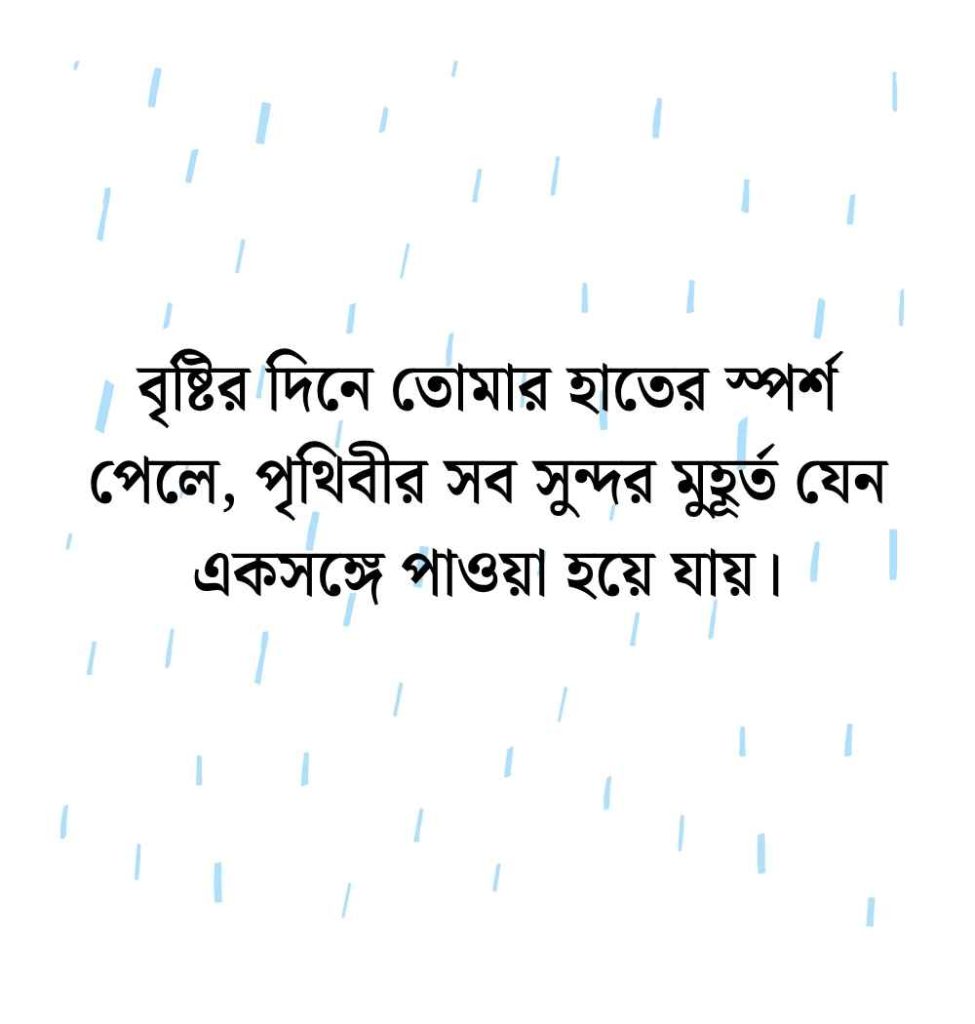 বৃষ্টি নিয়ে ক্যাপশন: 299+ বৃষ্টি নিয়ে ক্যাপশন বাংলা রোমান্টিক স্ট্যাটাস 2026 বৃষ্টি নিয়ে ক্যাপশন বাংলা রোমান্টিক