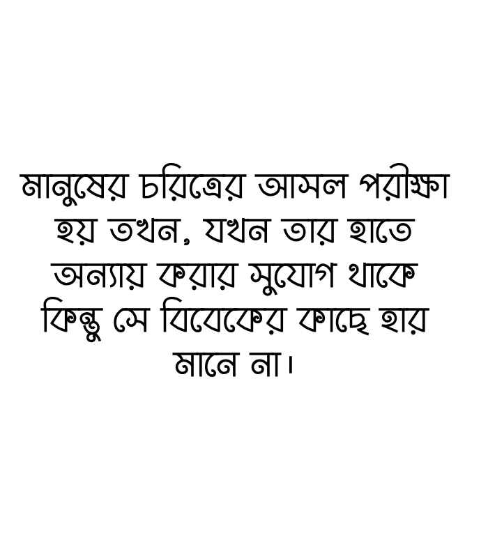 চরিত্র নিয়ে উক্তি: 120+ মানুষের চরিত্র নিয়ে উক্তি ও স্ট্যাটাস 2026 মানুষের চরিত্র নিয়ে উক্তি