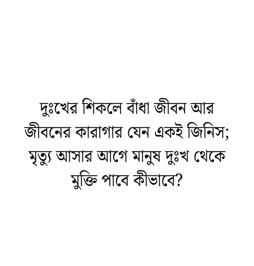 50+ মির্জা গালিব এর কষ্টের উক্তি, স্ট্যাটাস ও ক্যাপশন 2026 মির্জা গালিবের কষ্টের উক্তি
