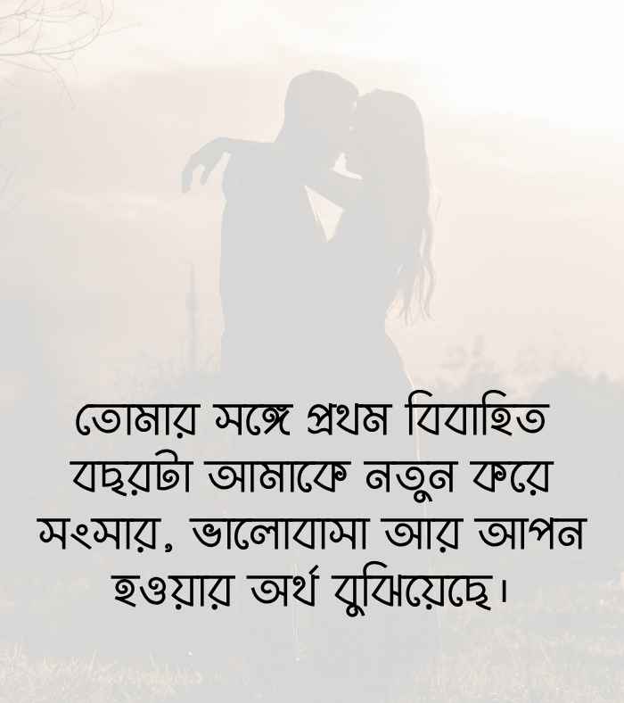 198+ বিবাহ বার্ষিকী স্ট্যাটাস বাংলা ক্যাপশন রোমান্টিক ও ইসলামিক 2026 ১ম বিবাহ বার্ষিকী স্ট্যাটাস বাংলা