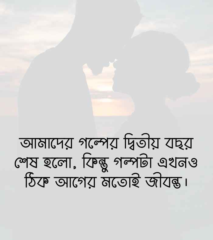 198+ বিবাহ বার্ষিকী স্ট্যাটাস বাংলা ক্যাপশন রোমান্টিক ও ইসলামিক 2026 ২য় বিবাহ বার্ষিকী স্ট্যাটাস বাংলা